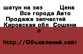 шатун на заз 965  › Цена ­ 500 - Все города Авто » Продажа запчастей   . Кировская обл.,Сошени п.